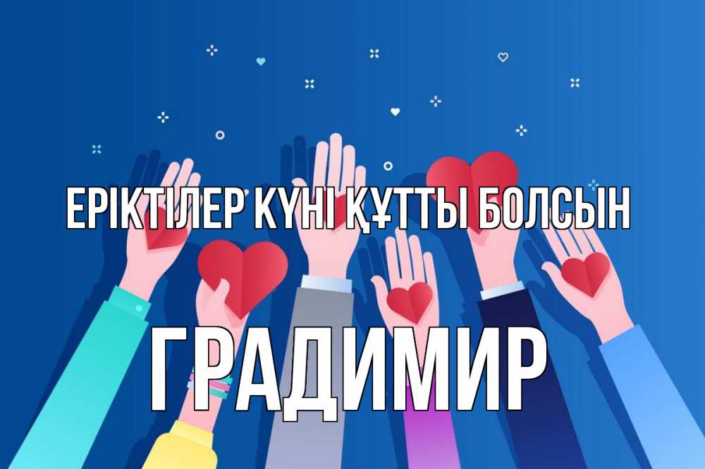 Күн сайын ашық хат с именем, Градимир Еріктілер күні құтты болсын С днем волонтера Онлайн тегін жүктеп алу тілектері бар керемет карта 