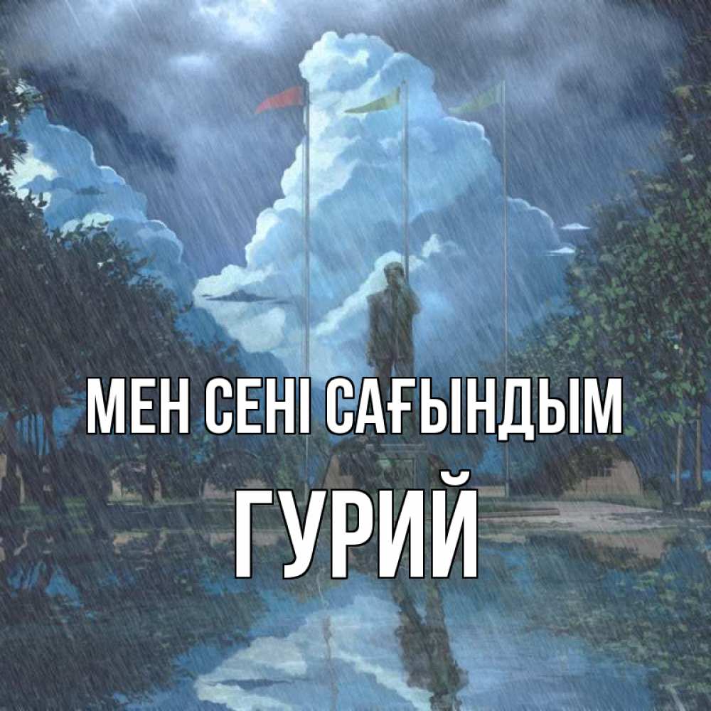 Күн сайын ашық хат с именем, Гурий Мен сені сағындым печалька Онлайн тегін жүктеп алу тілектері бар керемет карта 