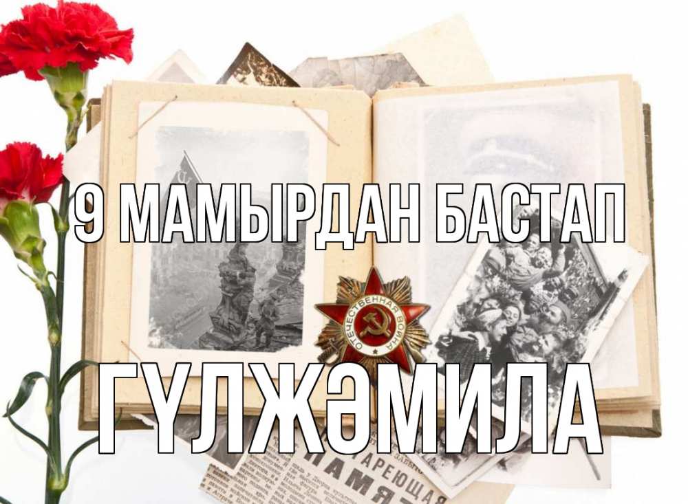 Күн сайын ашық хат с именем, ГҮЛЖӘМИЛА 9 мамырдан бастап 9 мая Онлайн тегін жүктеп алу тілектері бар керемет карта 