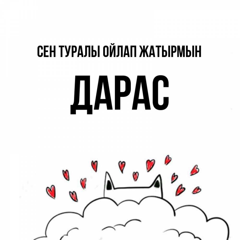 Күн сайын ашық хат с именем, Дарас Сен туралы ойлап жатырмын кот за облаком Онлайн тегін жүктеп алу тілектері бар керемет карта 