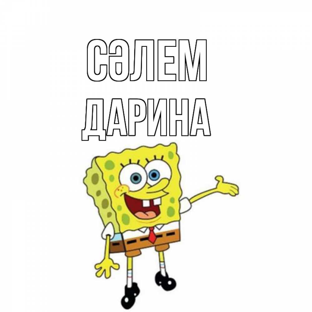 Күн сайын ашық хат с именем, Дарина Сәлем спанч Боб на позитиве Онлайн тегін жүктеп алу тілектері бар керемет карта 