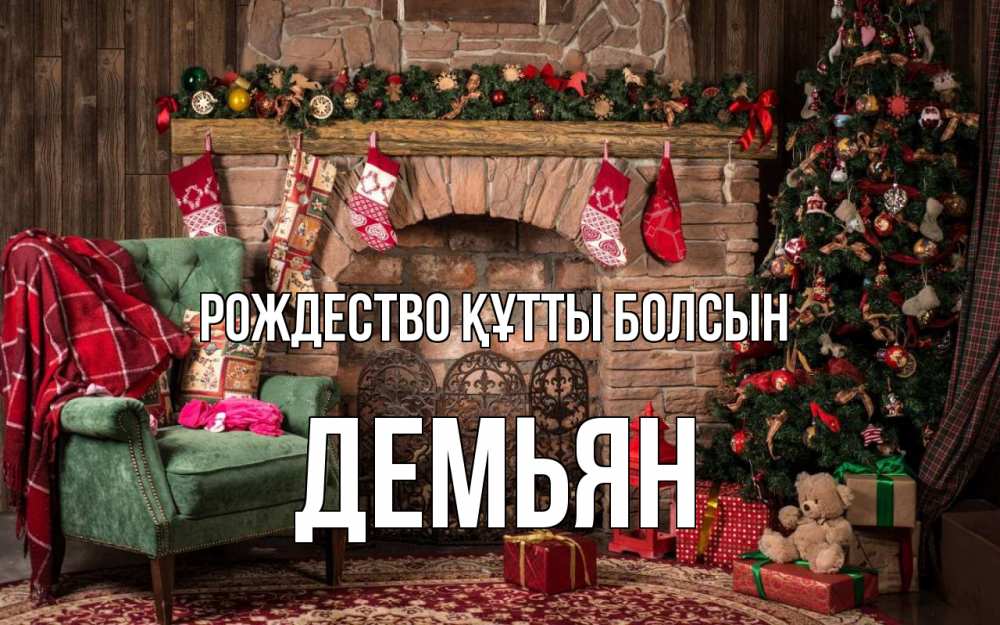 Күн сайын ашық хат с именем, Демьян Рождество құтты болсын рождество, камин, ель Онлайн тегін жүктеп алу тілектері бар керемет карта 