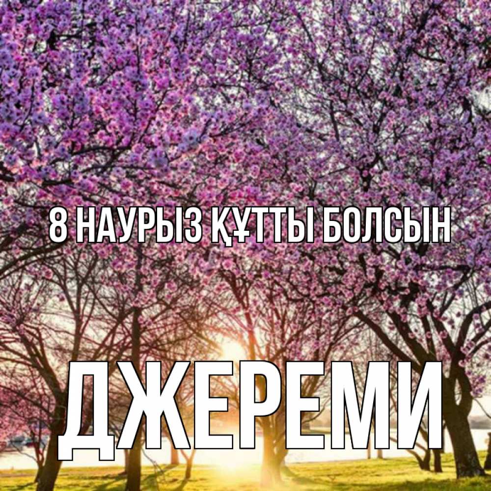 Күн сайын ашық хат с именем, Джереми 8 наурыз құтты болсын международный женский день Онлайн тегін жүктеп алу тілектері бар керемет карта 