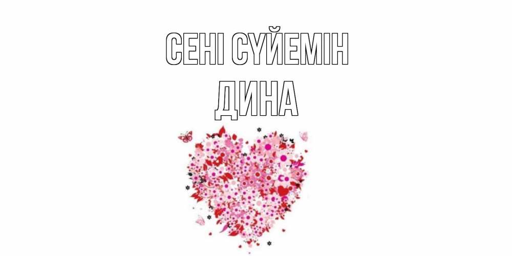 Күн сайын ашық хат с именем, Дина Сені сүйемін сердце Онлайн тегін жүктеп алу тілектері бар керемет карта 
