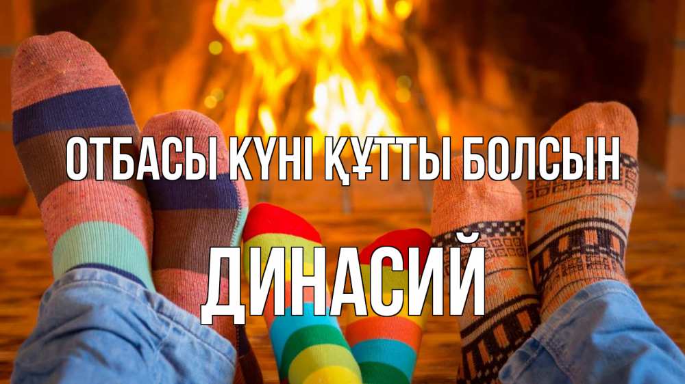 Күн сайын ашық хат с именем, Динасий отбасы күні құтты болсын с днем семьи Онлайн тегін жүктеп алу тілектері бар керемет карта 