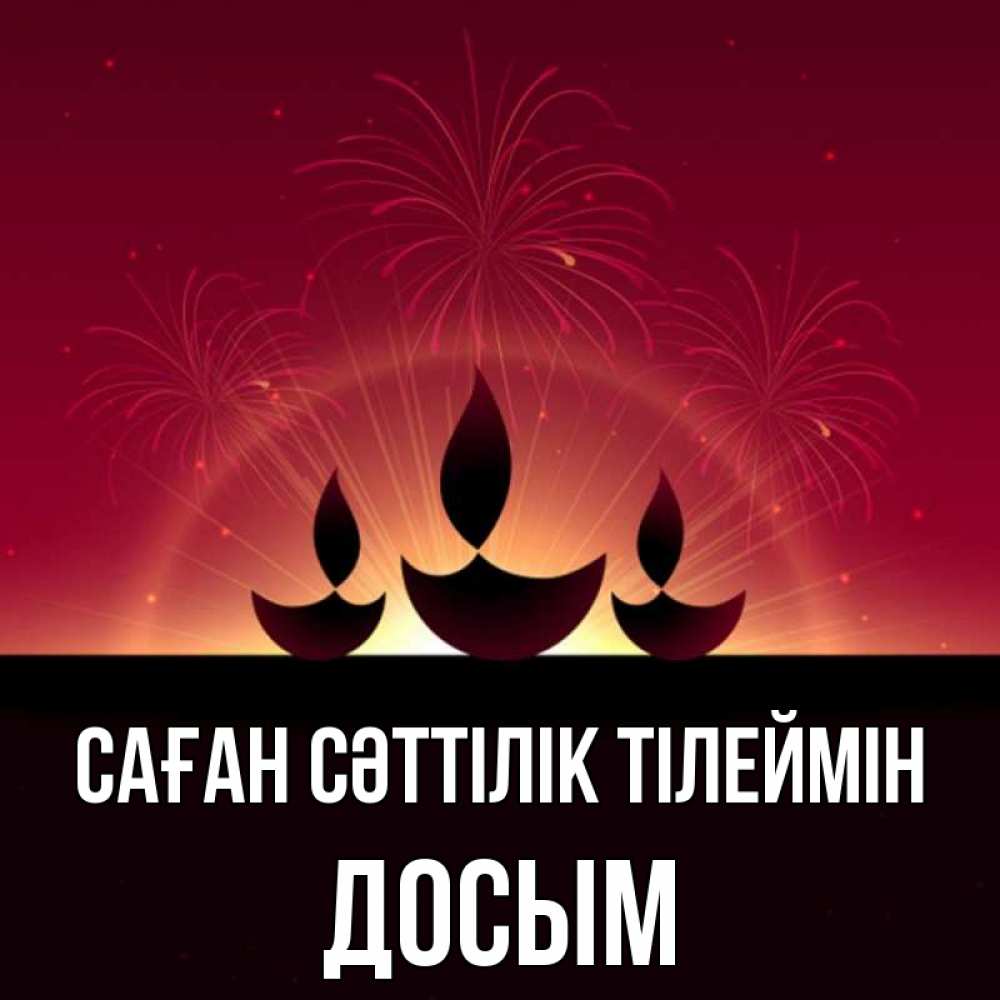 Күн сайын ашық хат с именем, Досым Саған сәттілік тілеймін праздник Онлайн тегін жүктеп алу тілектері бар керемет карта 