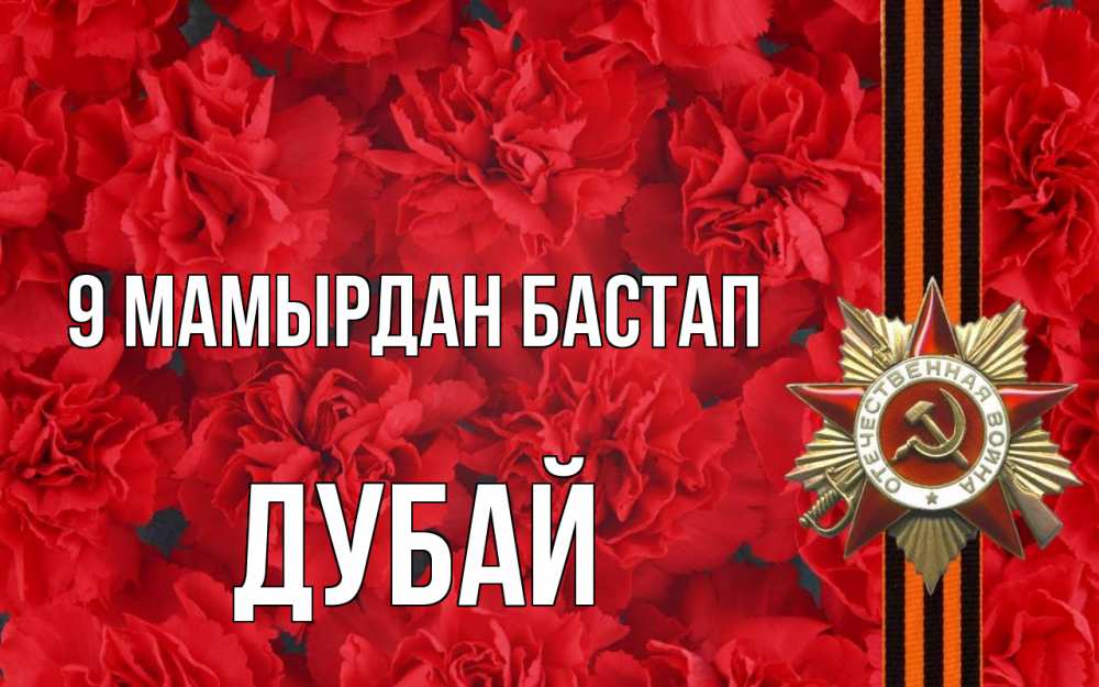 Күн сайын ашық хат с именем, Дубай 9 мамырдан бастап 9 мая Онлайн тегін жүктеп алу тілектері бар керемет карта 