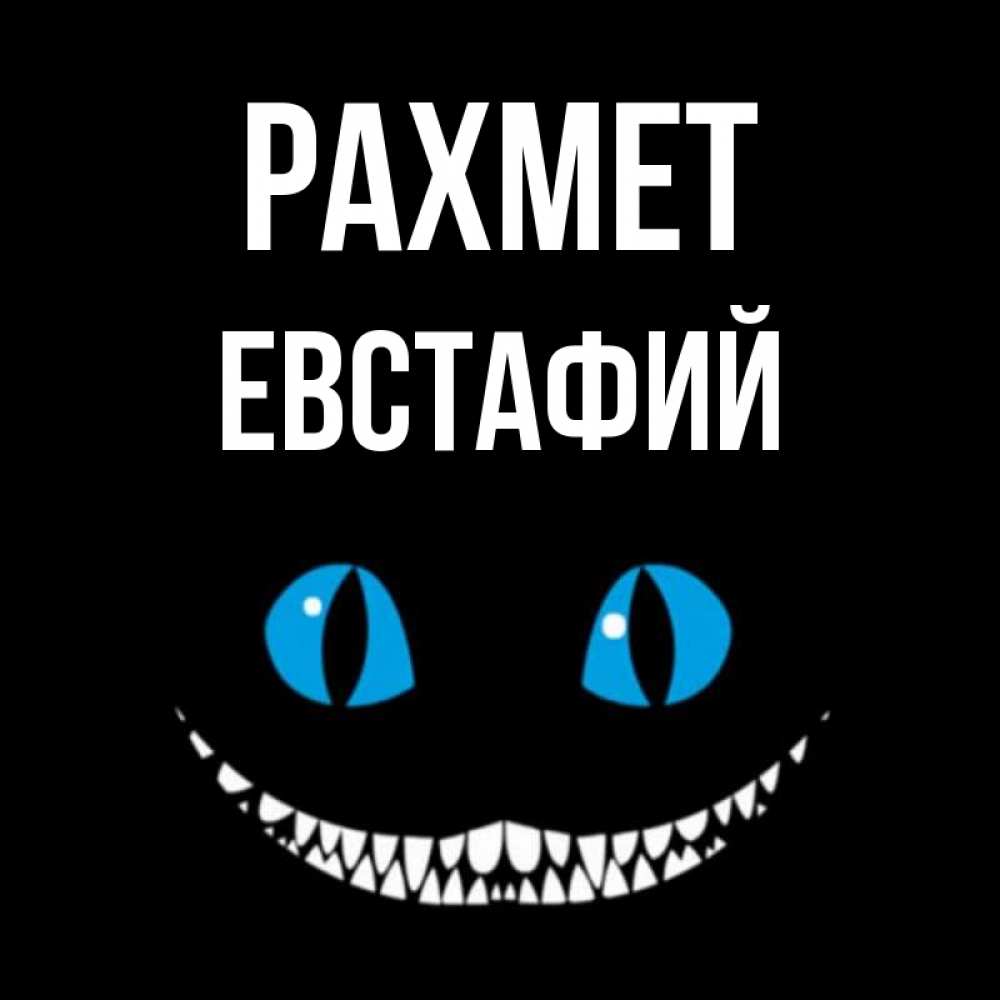 Күн сайын ашық хат с именем, Евстафий рахмет благодарю от чеширика Онлайн тегін жүктеп алу тілектері бар керемет карта 