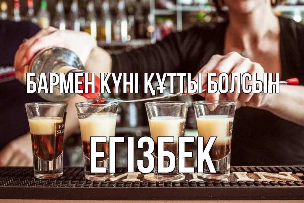 Күн сайын ашық хат с именем, Егізбек бармен күні құтты болсын с днем бармена Онлайн тегін жүктеп алу тілектері бар керемет карта 