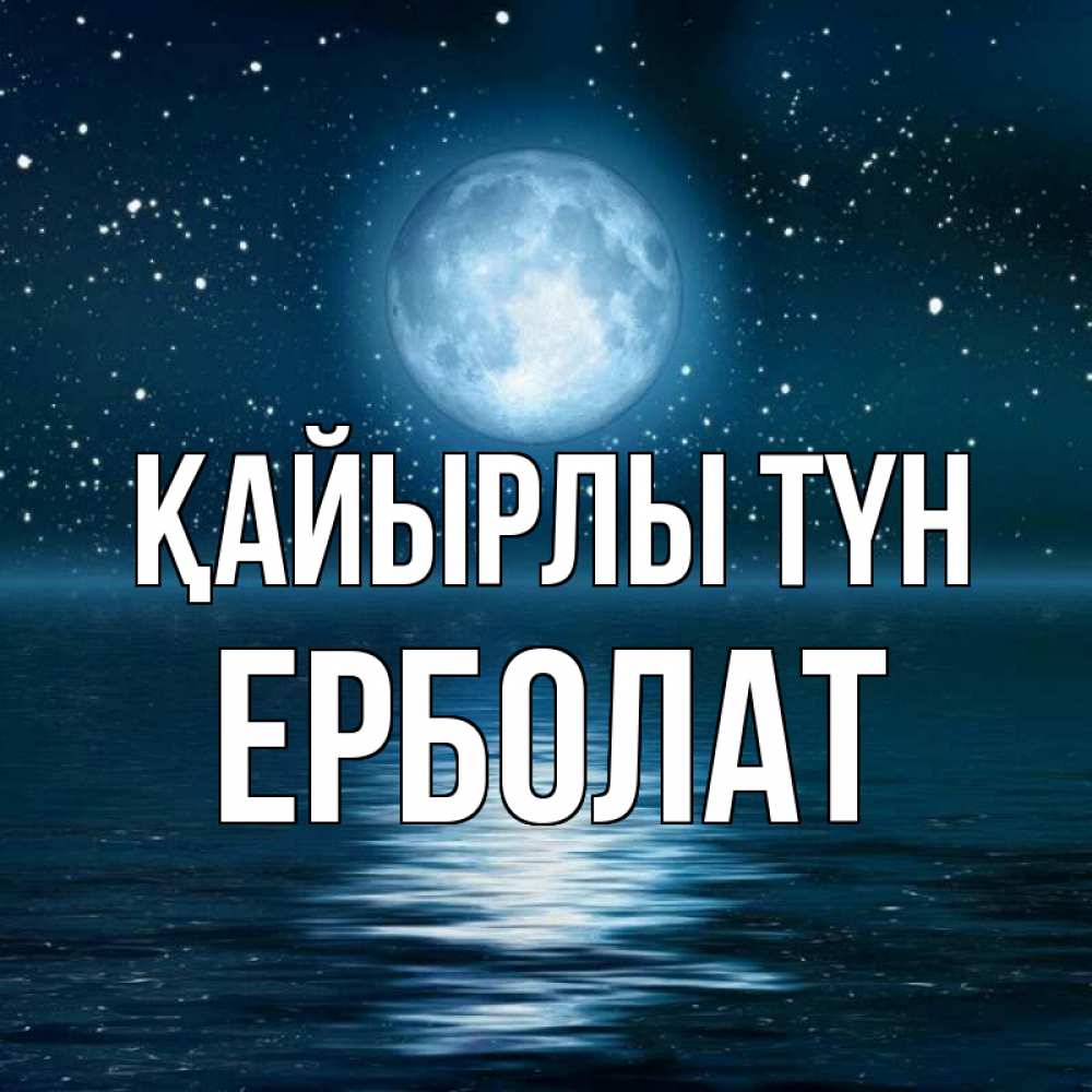Күн сайын ашық хат с именем, Ерболат Қайырлы түн звезды Онлайн тегін жүктеп алу тілектері бар керемет карта 