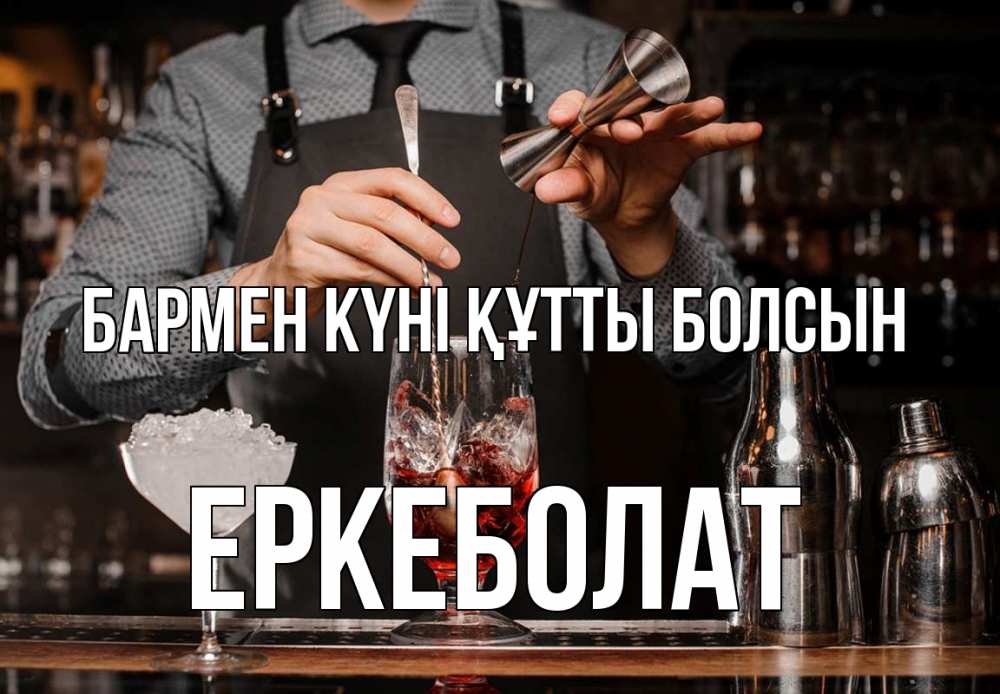 Картинка бармен күні құтты болсын, Еркеболат