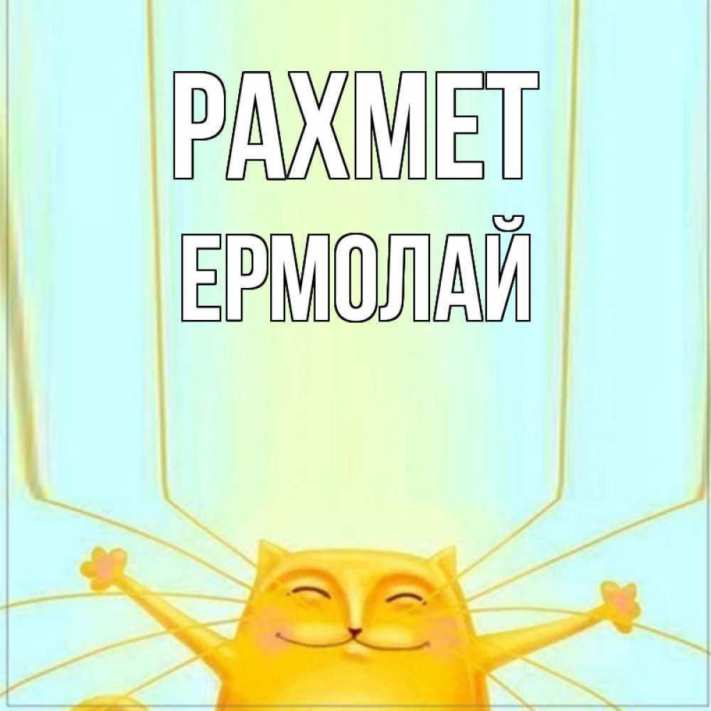 Күн сайын ашық хат с именем, Ермолай рахмет кот с усами благодарит Онлайн тегін жүктеп алу тілектері бар керемет карта 