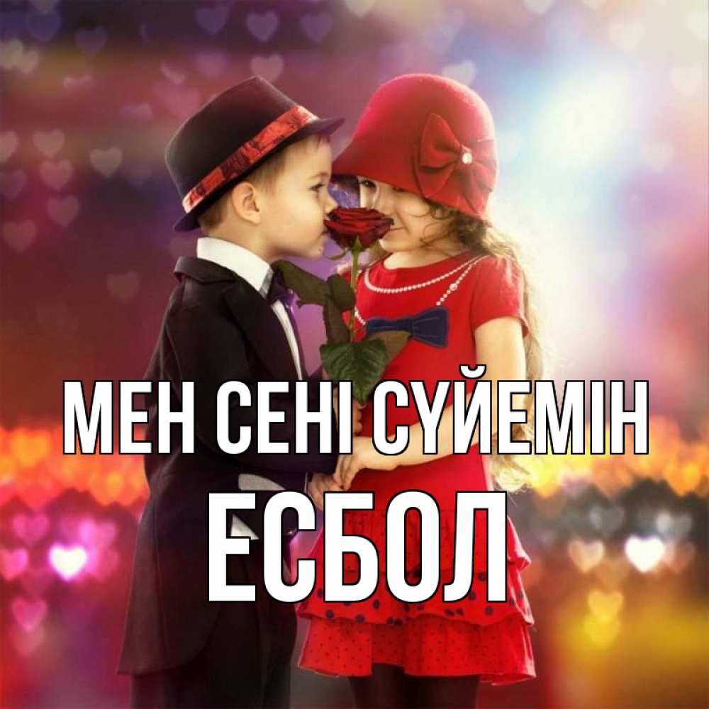 Күн сайын ашық хат с именем, Есбол Мен сені сүйемін черное и красное и роза Онлайн тегін жүктеп алу тілектері бар керемет карта 