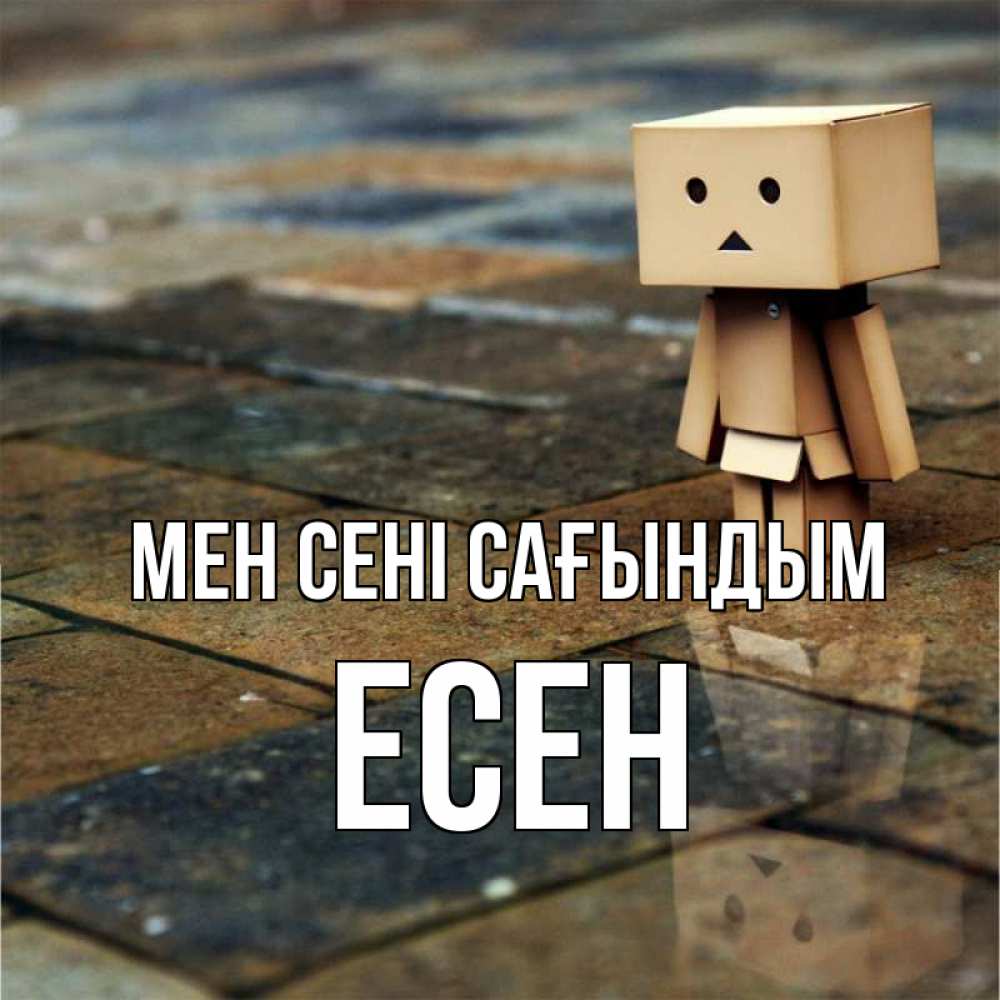 Күн сайын ашық хат с именем, Есен Мен сені сағындым куколка из картона в стиле майнкрафт Онлайн тегін жүктеп алу тілектері бар керемет карта 