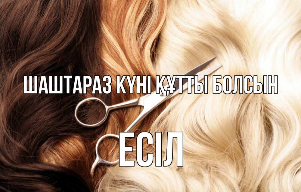 Күн сайын ашық хат с именем, Есіл Шаштараз күні құтты болсын с днем парикмахера ножницы волосы Онлайн тегін жүктеп алу тілектері бар керемет карта 