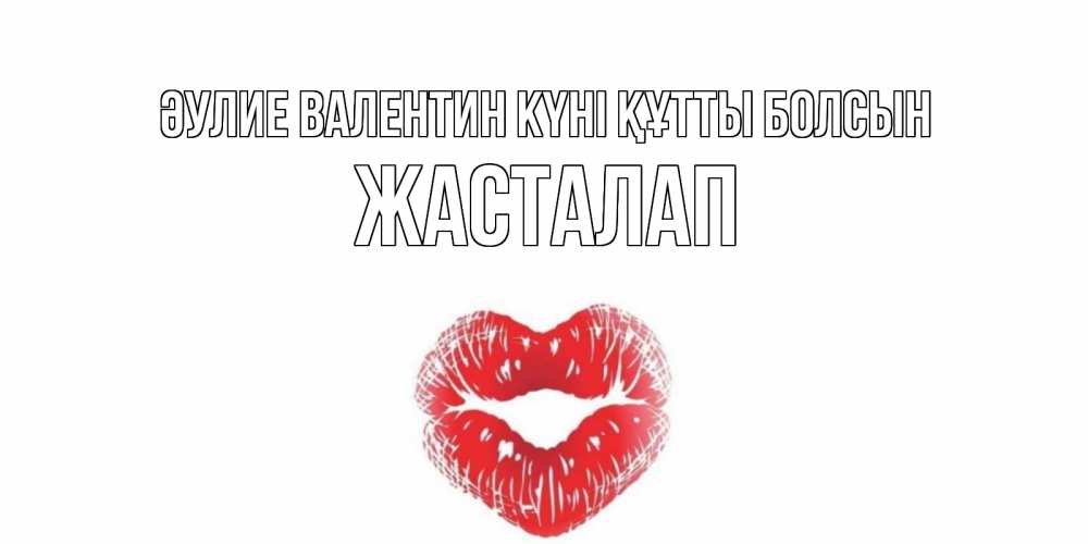 Күн сайын ашық хат с именем, Жасталап Әулие Валентин күні құтты болсын поцелуй на валентинке с именем Онлайн тегін жүктеп алу тілектері бар керемет карта 