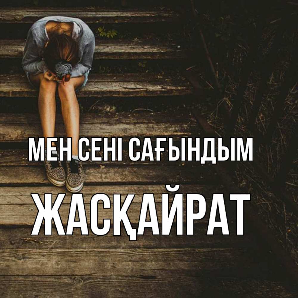 Күн сайын ашық хат с именем, Жасқайрат Мен сені сағындым грущу Онлайн тегін жүктеп алу тілектері бар керемет карта 