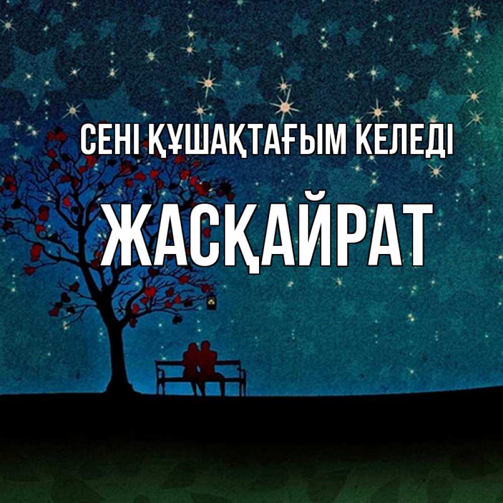 Күн сайын ашық хат с именем, Жасқайрат сені құшақтағым келеді много звезд Онлайн тегін жүктеп алу тілектері бар керемет карта 