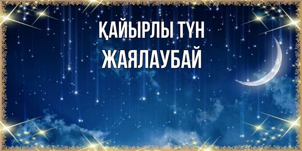 Күн сайын ашық хат с именем, Жаялаубай Қайырлы түн звездопад и месяц на открытках ко сну Онлайн тегін жүктеп алу тілектері бар керемет карта 