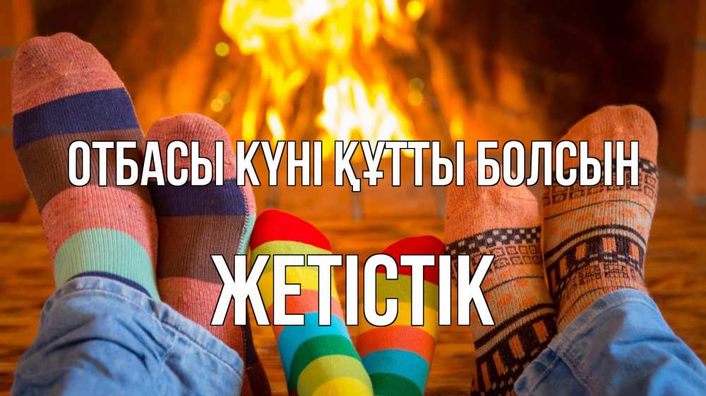 Күн сайын ашық хат с именем, Жетістік отбасы күні құтты болсын с днем семьи Онлайн тегін жүктеп алу тілектері бар керемет карта 