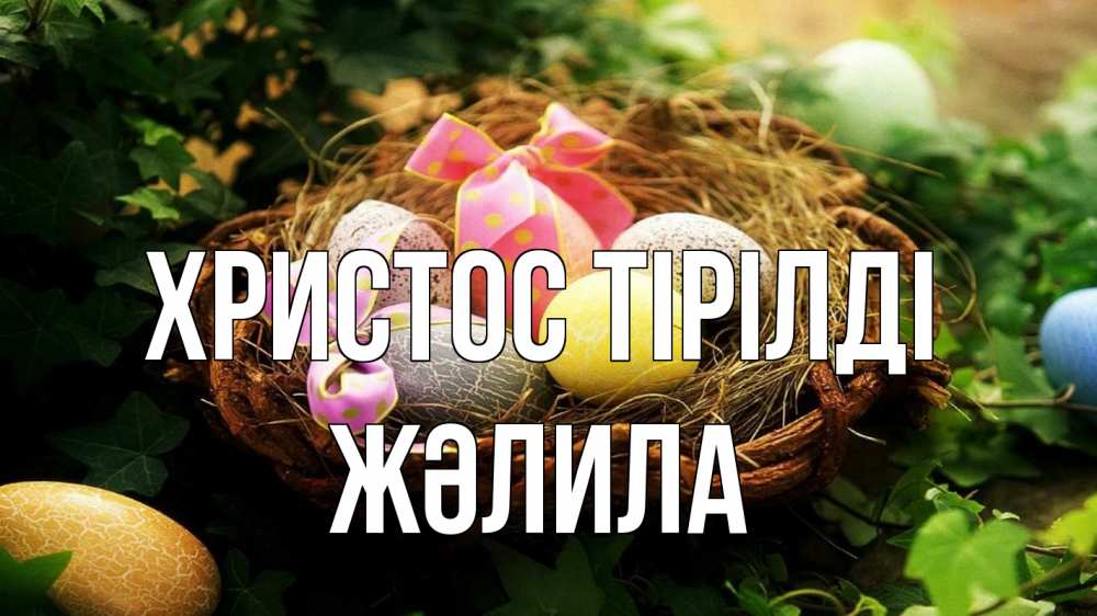 Күн сайын ашық хат с именем, ЖӘЛИЛА Христос тірілді пасха Онлайн тегін жүктеп алу тілектері бар керемет карта 