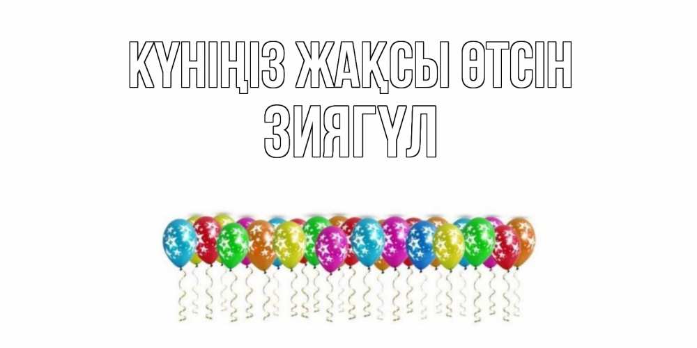 Күн сайын ашық хат с именем, ЗИЯГҮЛ Күніңіз жақсы өтсін прекрасного дня Онлайн тегін жүктеп алу тілектері бар керемет карта 