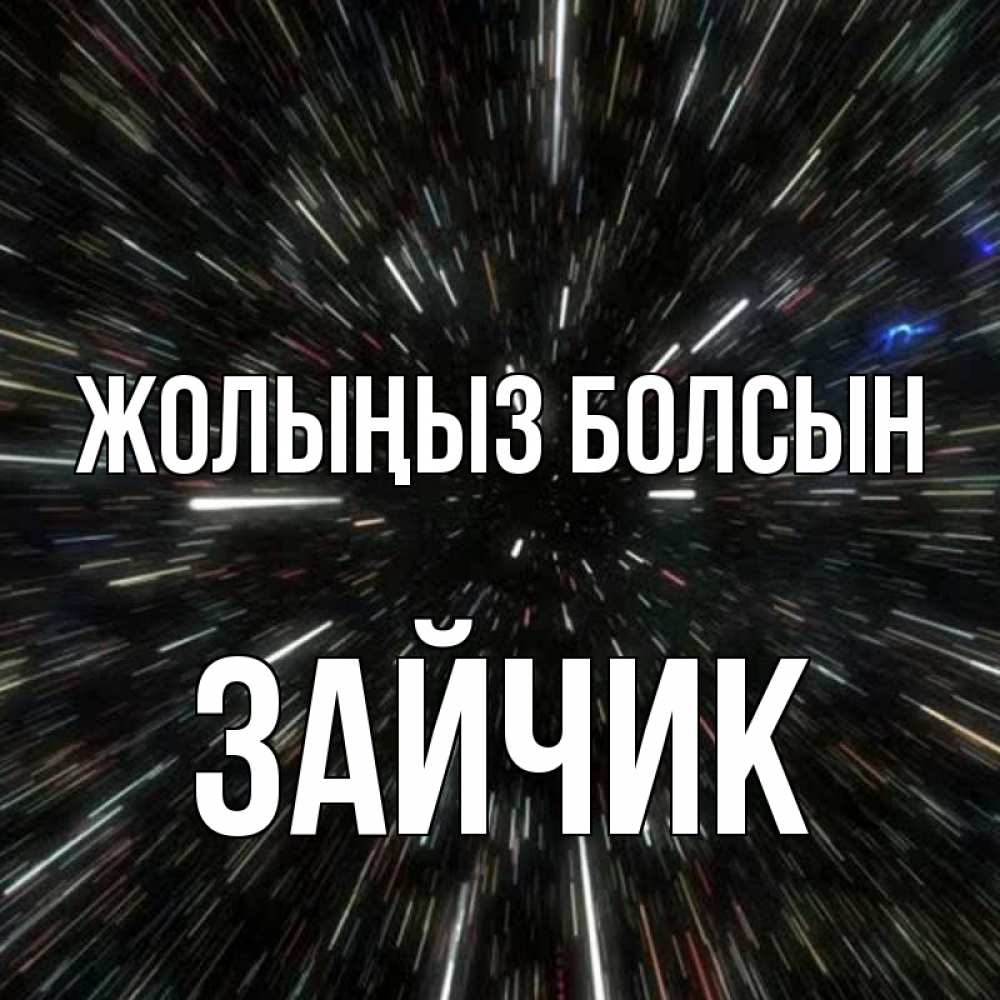 Күн сайын ашық хат с именем, Зайчик Жолыңыз болсын туннель Онлайн тегін жүктеп алу тілектері бар керемет карта 