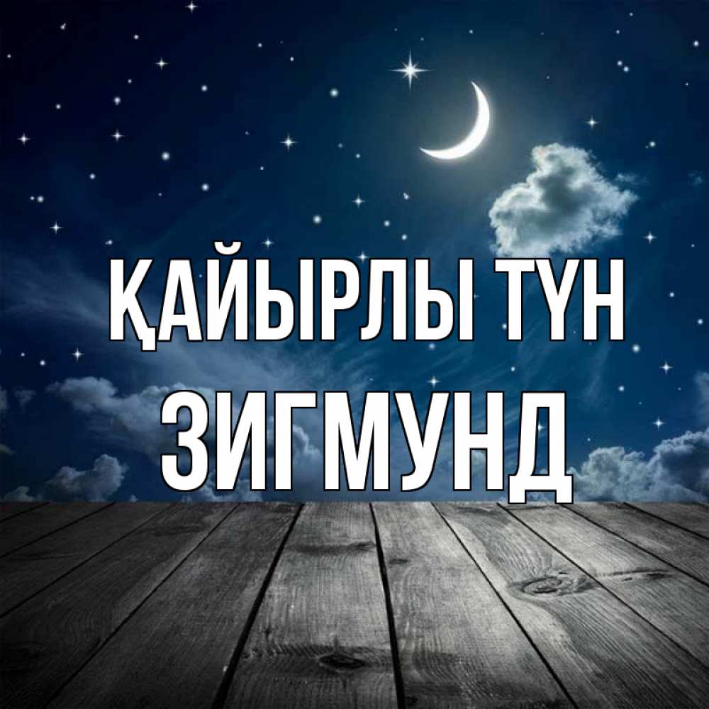 Күн сайын ашық хат с именем, Зигмунд Қайырлы түн месяц и звезда Онлайн тегін жүктеп алу тілектері бар керемет карта 