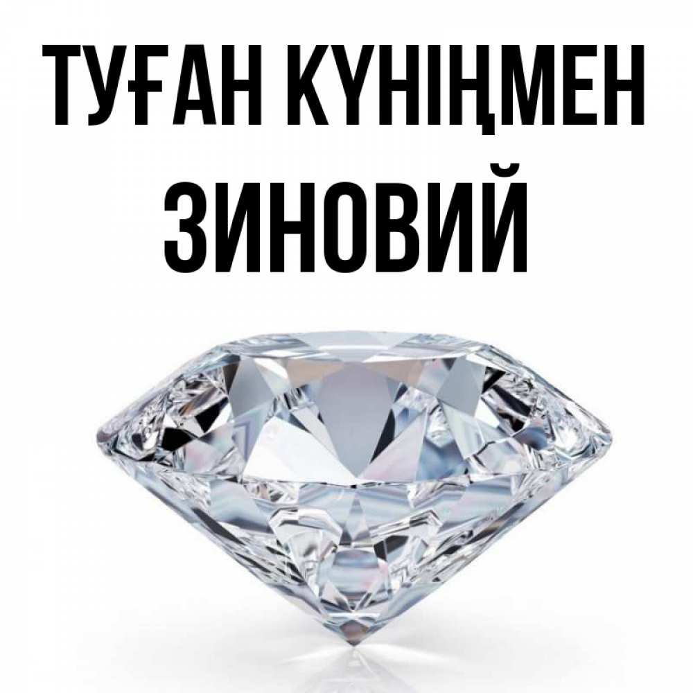 Күн сайын ашық хат с именем, Зиновий Туған күніңмен к пожеланием быть богатым Онлайн тегін жүктеп алу тілектері бар керемет карта 