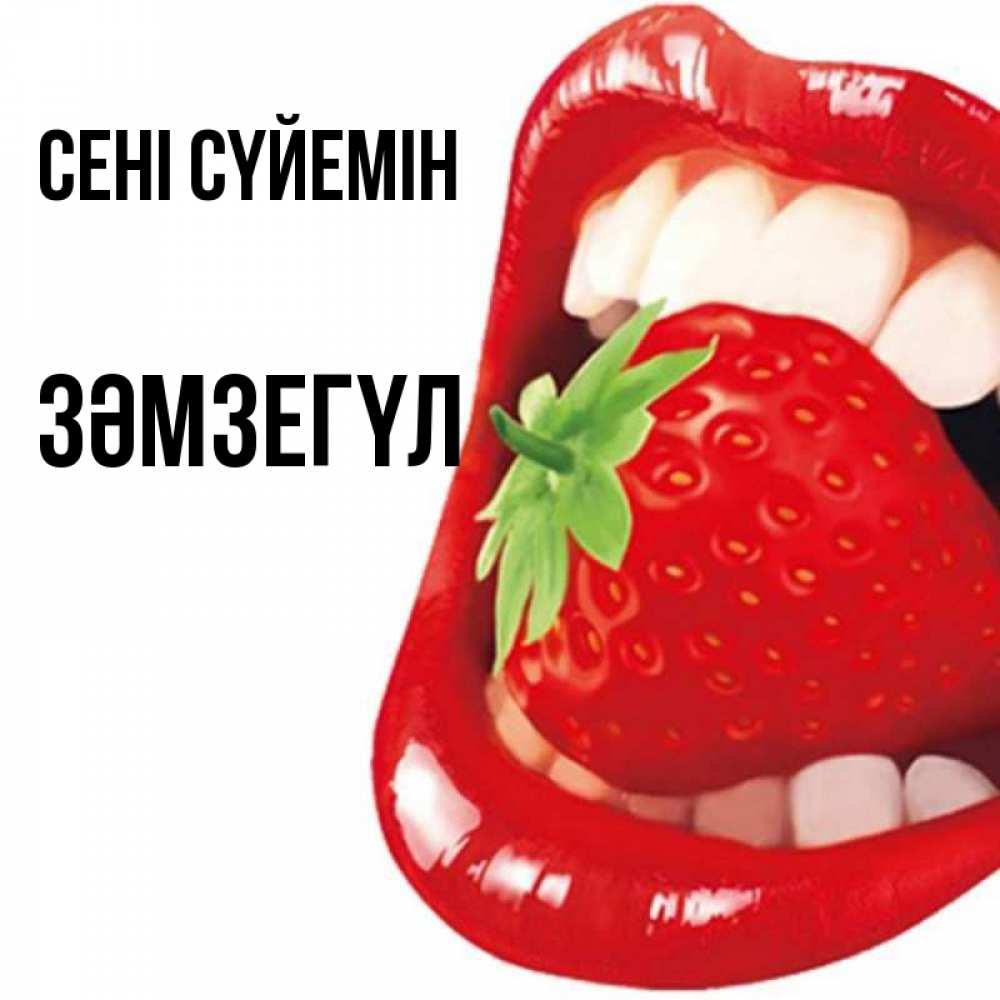 Күн сайын ашық хат с именем, ЗӘМЗЕГҮЛ Сені сүйемін открытка с яркими губами Онлайн тегін жүктеп алу тілектері бар керемет карта 