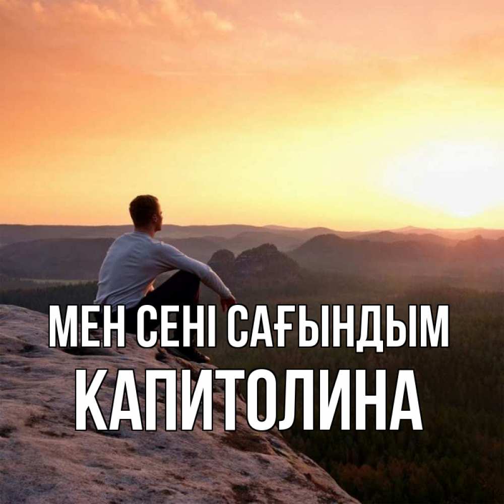 Күн сайын ашық хат с именем, Капитолина Мен сені сағындым открытка про скучашки 1 Онлайн тегін жүктеп алу тілектері бар керемет карта 