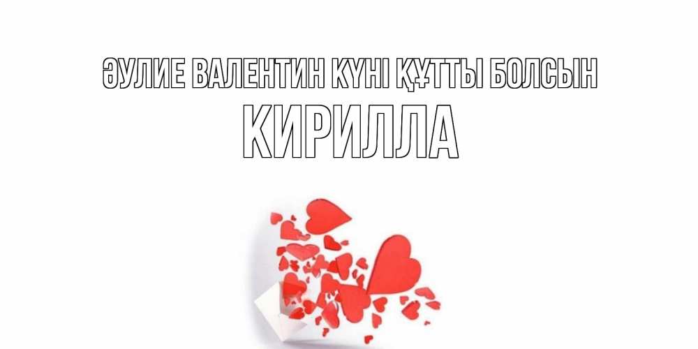 Күн сайын ашық хат с именем, Кирилла Әулие Валентин күні құтты болсын конвертик для валентинки Онлайн тегін жүктеп алу тілектері бар керемет карта 