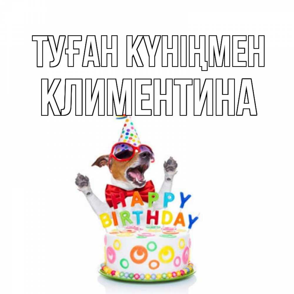 Күн сайын ашық хат с именем, Климентина Туған күніңмен тортик Онлайн тегін жүктеп алу тілектері бар керемет карта 