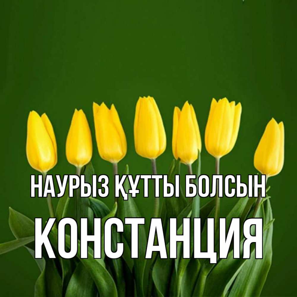 Күн сайын ашық хат с именем, Констанция Наурыз құтты болсын желтого цвета 3 Онлайн тегін жүктеп алу тілектері бар керемет карта 