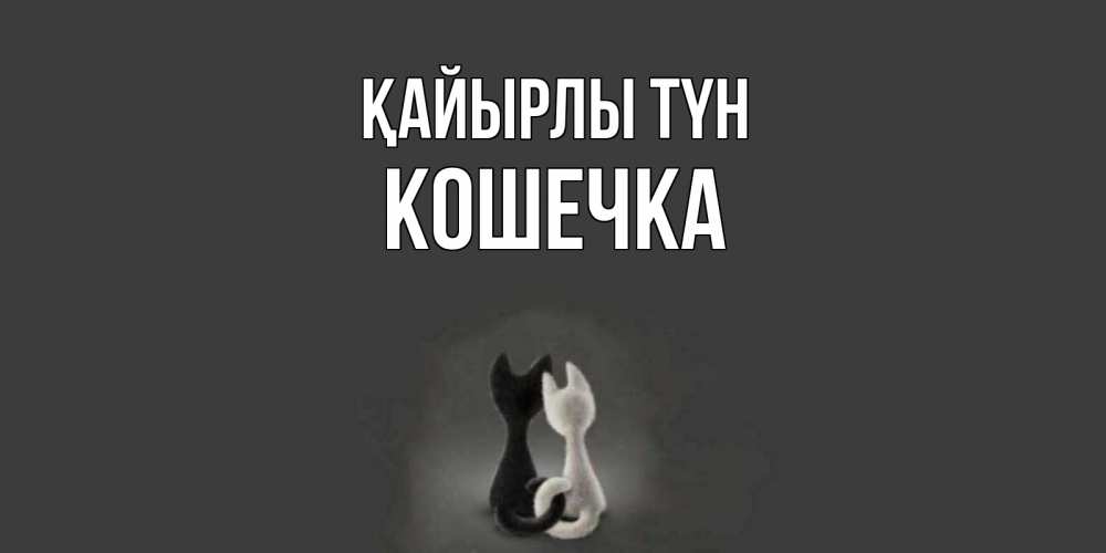 Күн сайын ашық хат с именем, Кошечка Қайырлы түн коты Онлайн тегін жүктеп алу тілектері бар керемет карта 