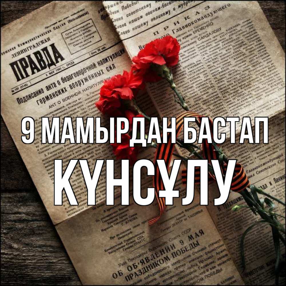 Күн сайын ашық хат с именем, КҮНСҰЛУ 9 мамырдан бастап 9 мая Онлайн тегін жүктеп алу тілектері бар керемет карта 