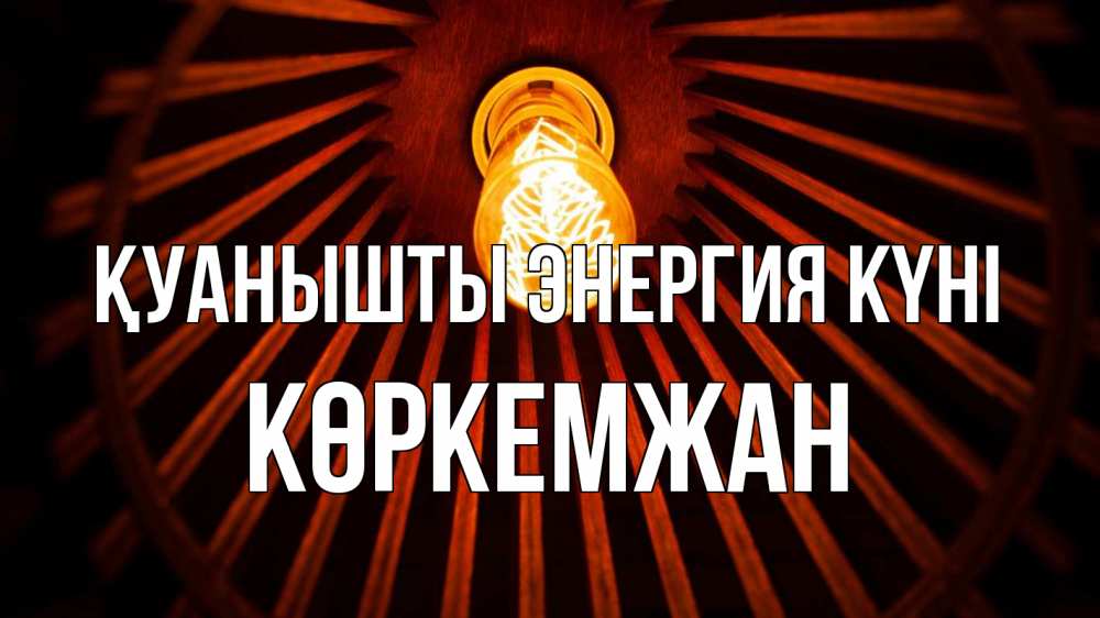 Күн сайын ашық хат с именем, Көркемжан Қуанышты энергия күні лампа Онлайн тегін жүктеп алу тілектері бар керемет карта 
