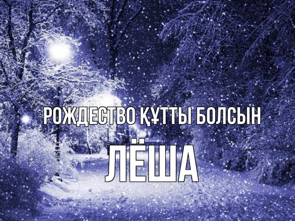 Күн сайын ашық хат с именем, Лёша Рождество құтты болсын зима, снег, фонарь Онлайн тегін жүктеп алу тілектері бар керемет карта 