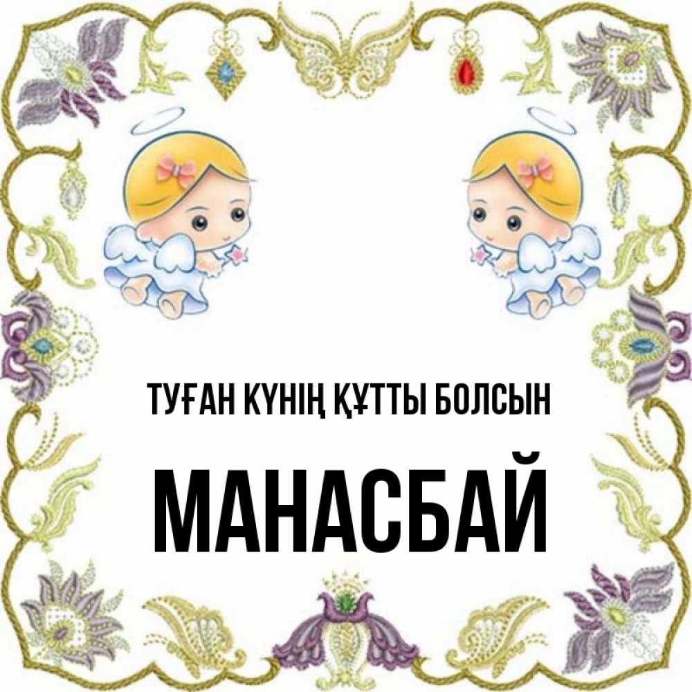 Күн сайын ашық хат с именем, МАНАСБАЙ Туған күнің құтты болсын маленькие ангелы с крылышками Онлайн тегін жүктеп алу тілектері бар керемет карта 