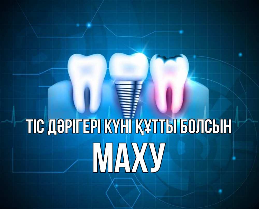 Күн сайын ашық хат с именем, МАХУ Тіс дәрігері күні құтты болсын с днем стоматолога Онлайн тегін жүктеп алу тілектері бар керемет карта 