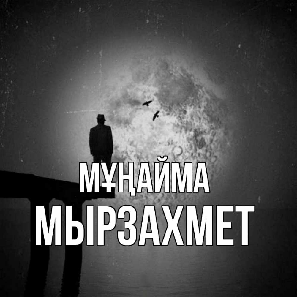 Күн сайын ашық хат с именем, МЫРЗАХМЕТ Мұңайма мужчина на мосту Онлайн тегін жүктеп алу тілектері бар керемет карта 
