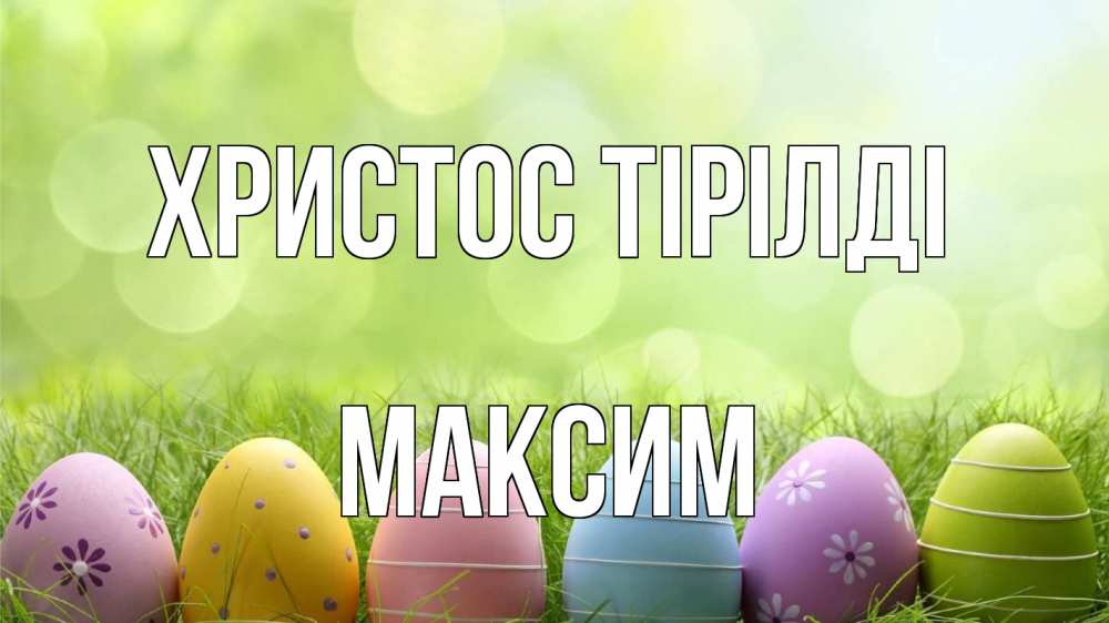 Күн сайын ашық хат с именем, Максим Христос тірілді с пасхой Онлайн тегін жүктеп алу тілектері бар керемет карта 