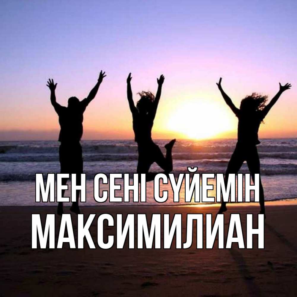 Күн сайын ашық хат с именем, Максимилиан Мен сені сүйемін позитив Онлайн тегін жүктеп алу тілектері бар керемет карта 