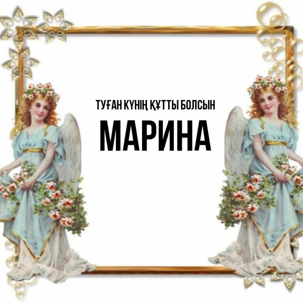 Күн сайын ашық хат с именем, Марина Туған күнің құтты болсын рамочка из золота и ангелы Онлайн тегін жүктеп алу тілектері бар керемет карта 