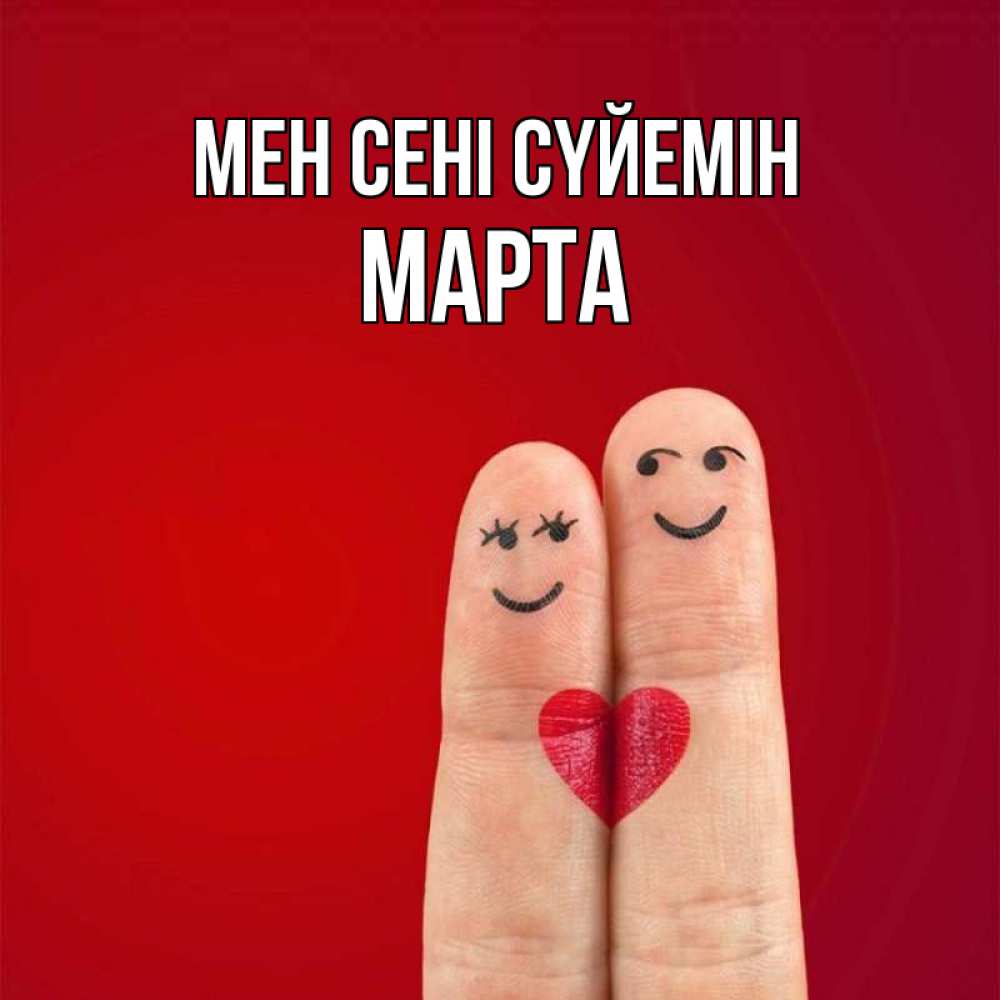 Күн сайын ашық хат с именем, Марта Мен сені сүйемін одно целое Онлайн тегін жүктеп алу тілектері бар керемет карта 