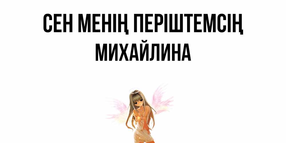 Күн сайын ашық хат с именем, Михайлина Сен менің періштемсің ангел, аниме Онлайн тегін жүктеп алу тілектері бар керемет карта 