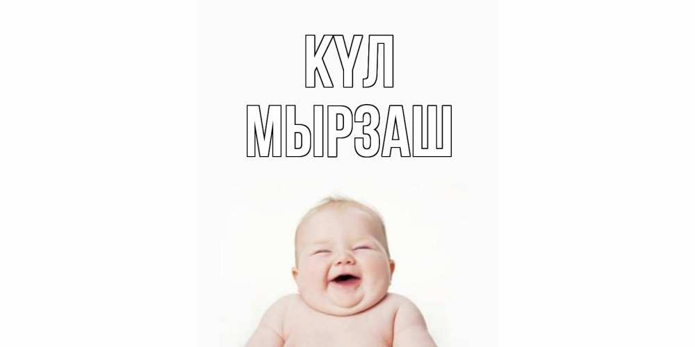 Күн сайын ашық хат с именем, Мырзаш күл ребенок Онлайн тегін жүктеп алу тілектері бар керемет карта 