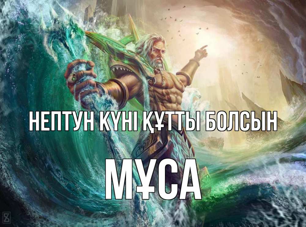 Күн сайын ашық хат с именем, МҰСА нептун күні құтты болсын с днем Нептуна Онлайн тегін жүктеп алу тілектері бар керемет карта 