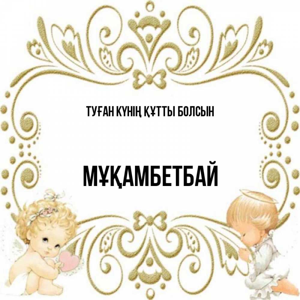 Күн сайын ашық хат с именем, Мұқамбетбай Туған күнің құтты болсын с именинами поздравляют два красивых ангела. Один с сердечком другой молится Онлайн тегін жүктеп алу тілектері бар керемет карта 
