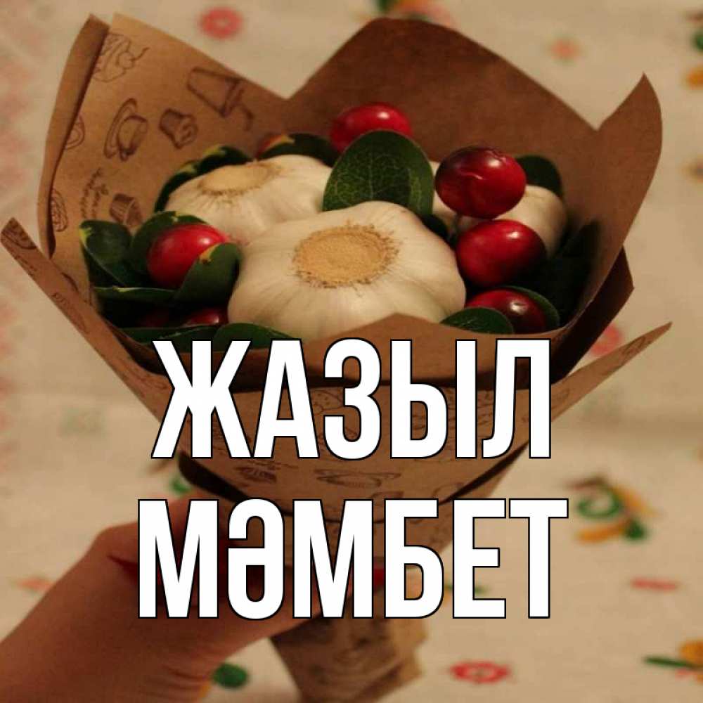 Күн сайын ашық хат с именем, МӘМБЕТ Жазыл букет из фитонцидов и витамина c Онлайн тегін жүктеп алу тілектері бар керемет карта 
